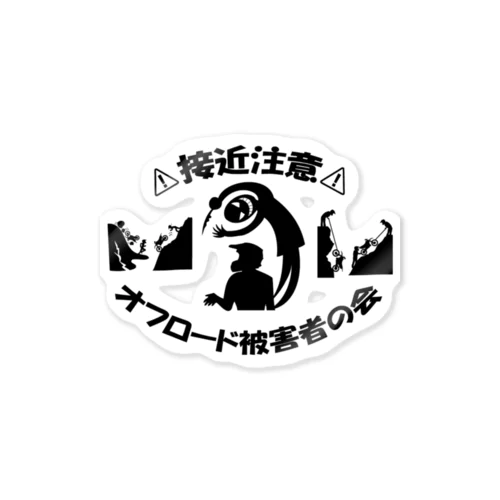 接近注意　オフロード被害者の会 Sticker