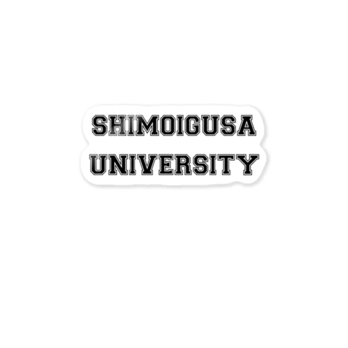 SHIMOIGUSA UNIVERSITY黒2 ステッカー