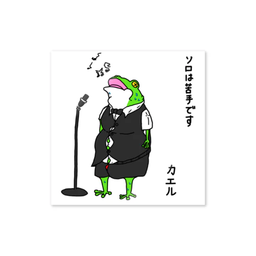 ソロが苦手なカエル Sticker