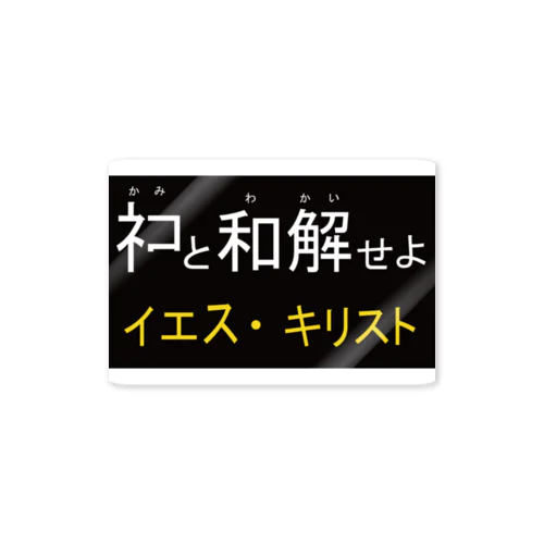 ネコと和解せよ ステッカー