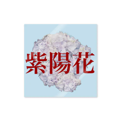 紫陽花 Sticker