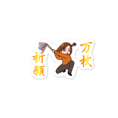 万枚祈願 Sticker