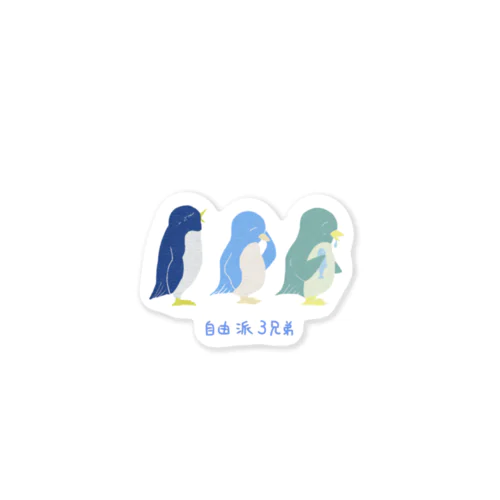 自由派3兄弟 Sticker