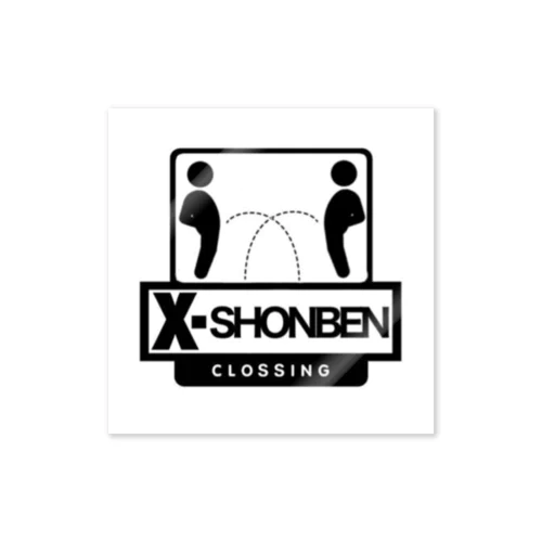 X-SHONBEN ステッカー