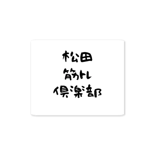 松田筋トレ倶楽部ステッカー ステッカー