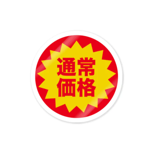 通常価格！【世知辛いシリーズ】 Sticker