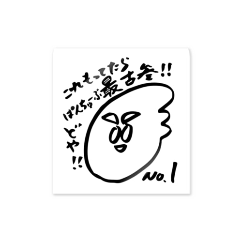 ぱんちゅーぶ最古参アピールステッカー Sticker