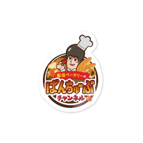 阪田ベーカリーのぱんちゅーぶチャンネル公式ロゴステッカー Sticker