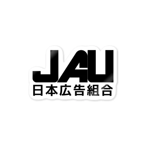 日本広告組合 Sticker