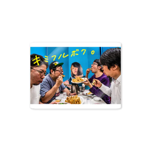 キミフルボク。食いしん坊ver Sticker