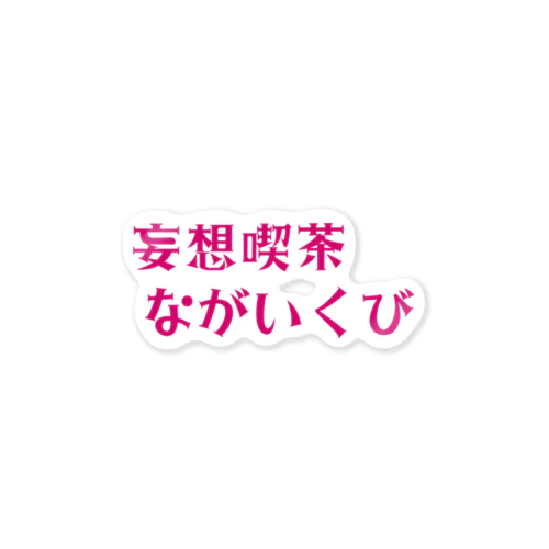 妄想喫茶 ながいくび ステッカー