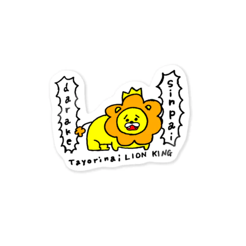 頼りないライオンキング Sticker