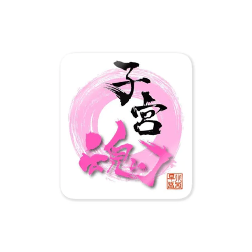 子宮魂 Sticker