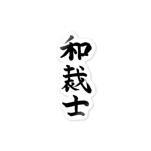 和裁士シリーズ Sticker