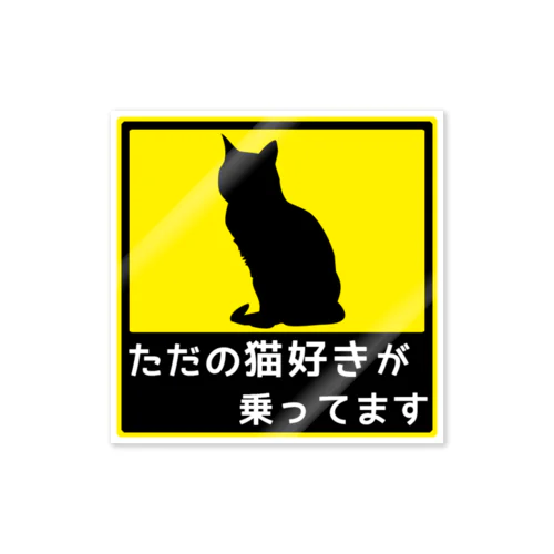 ねこが乗ってます5 ステッカー