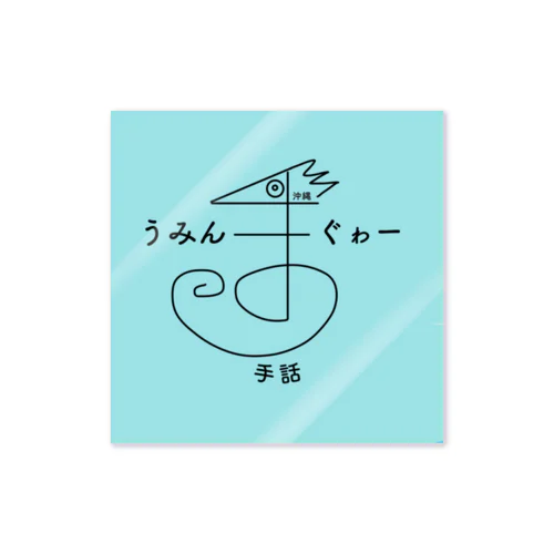 うみんまぐゎー Sticker