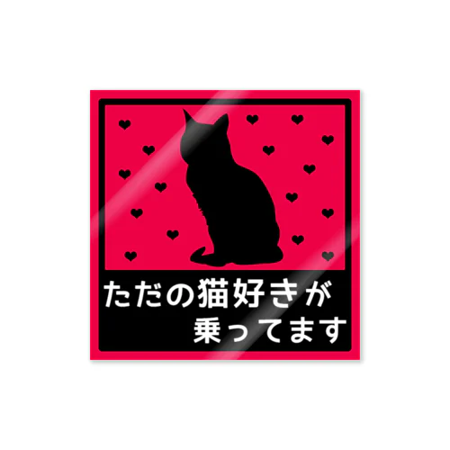 ねこが乗ってます6 Sticker