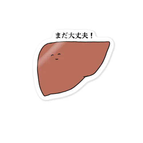 強い肝臓 Sticker