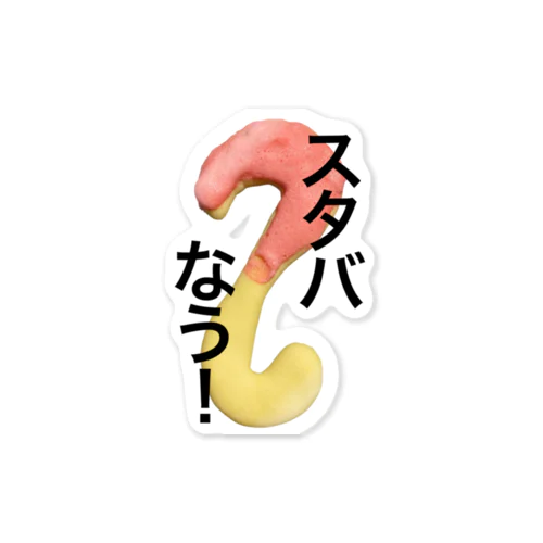 ♡Ｓ字フック♡ Sticker