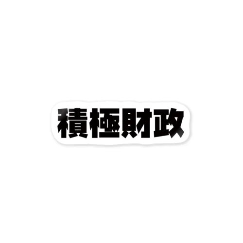 積極財政ステッカー【BLACK】  Sticker