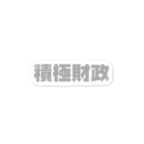 積極財政ステッカー【GRAY】  Sticker
