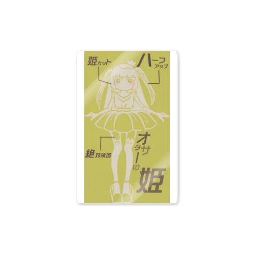 オタサーの姫2 Sticker