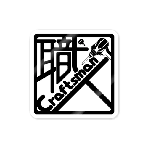 職人〜craftsman〜（黒ロゴ） Sticker