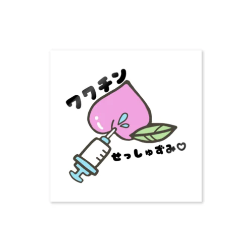 ワクチン接種済みアピール(桃) Sticker