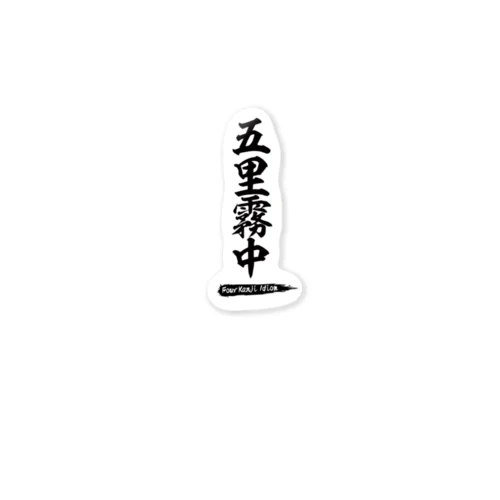 Four Kanji Idiom -五里霧中- Sticker