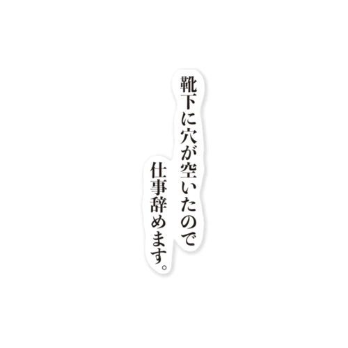 仕事辞めますVer.靴下 ステッカー