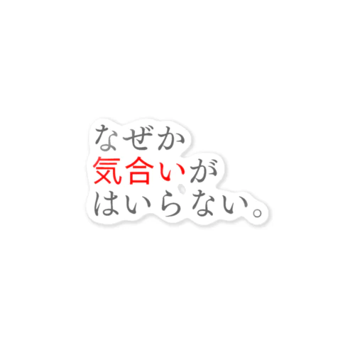 なぜか気合いがはいらない。 ステッカー