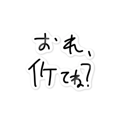 イケてね？俺 ステッカー ステッカー