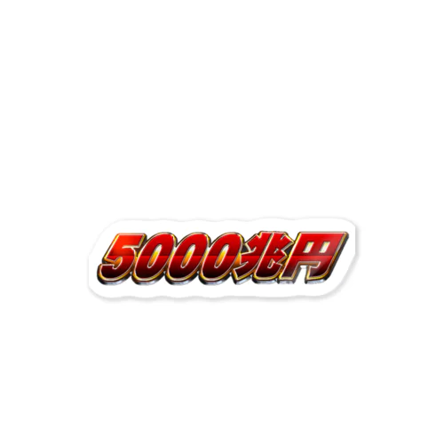 ５０００兆円 Sticker