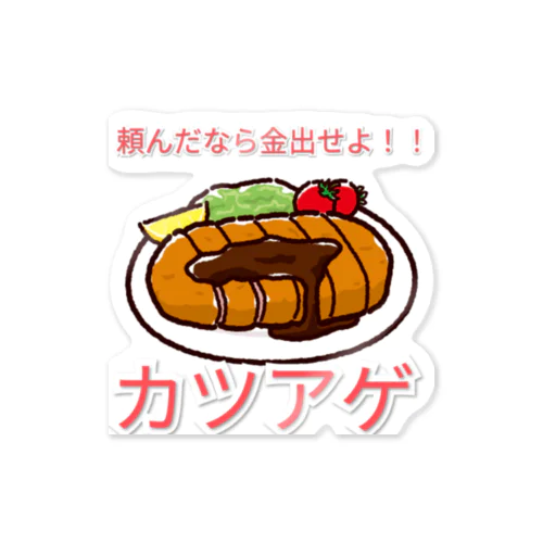 青春の味、カツアゲシリーズ Sticker