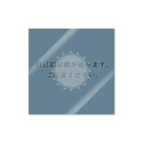 自己顕示欲ぱやぱや Sticker