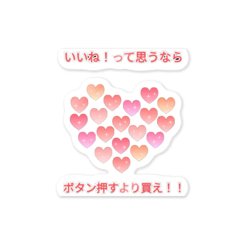 いいね！って思うならシリーズ Sticker