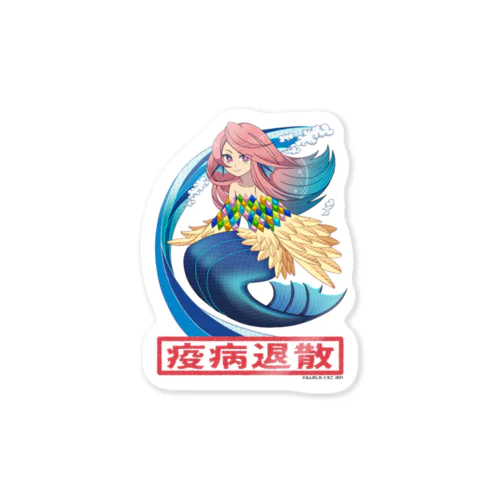 疫病退散アマビエ Sticker