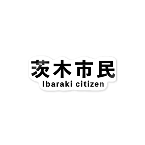 茨木市民(横) ステッカー