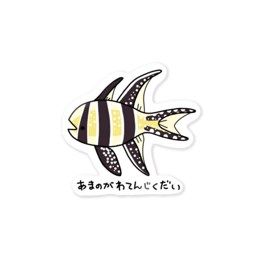 あまのがわてんじくだい Sticker