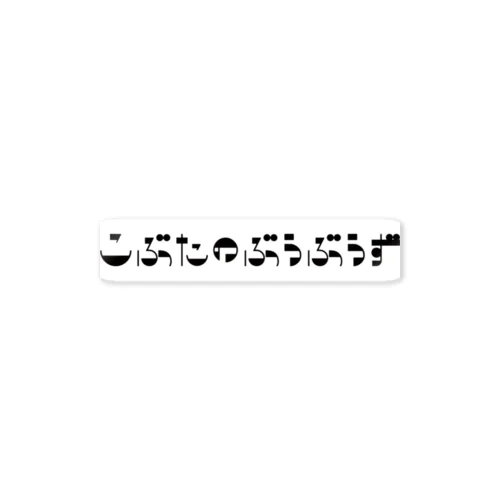 こぶたのぶうぶうず文字ロゴ 스티커