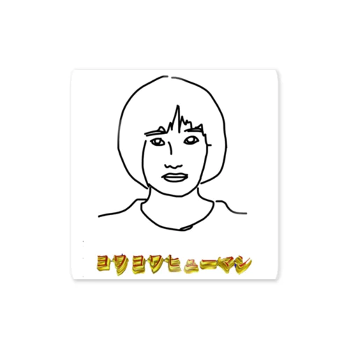 おまえがヨワヒューか Sticker