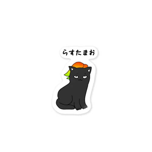 らすた猫ステッカー Sticker