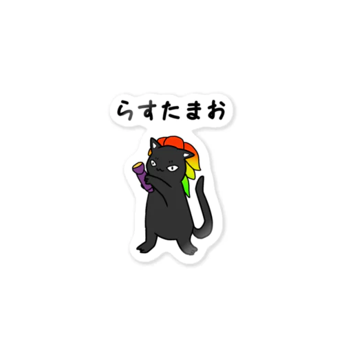 らすたまおステッカー Sticker