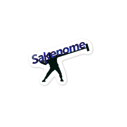 Sakenome(サケノーム)シリーズ ステッカー