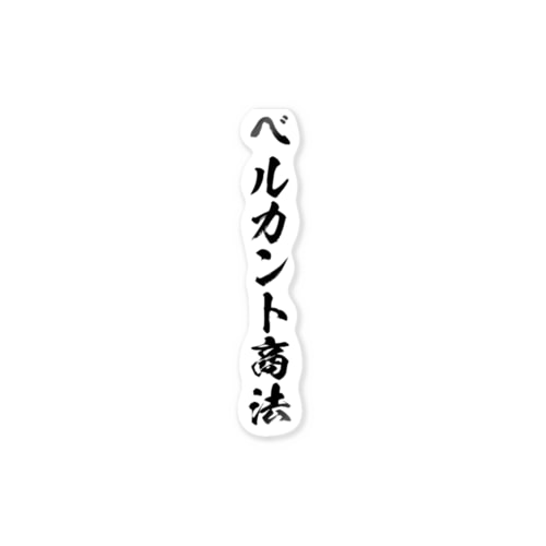 ベルカント商法（唱法） Sticker