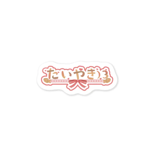 たいやき)3のロゴグッズ！ Sticker