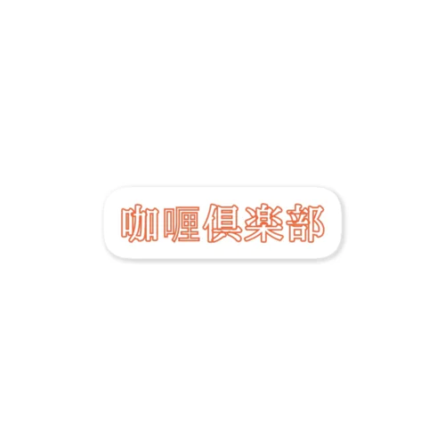 咖喱倶楽部 Sticker