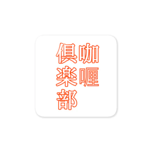 咖喱倶楽部 Sticker