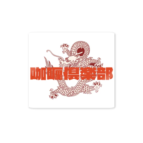 龍が如く咖喱倶楽部 Sticker