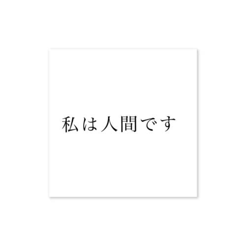 私は人間です ステッカー